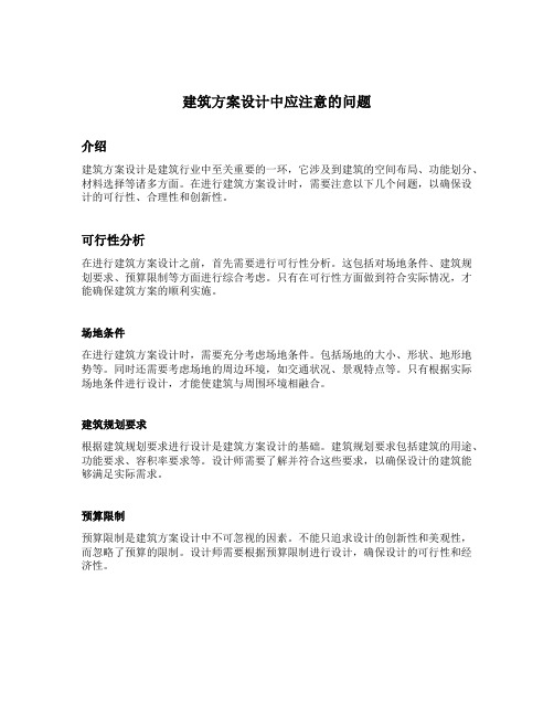 试述建筑方案设计中应注意的问题