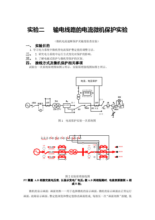 电力系统继电保护实验二(微机电流保护)