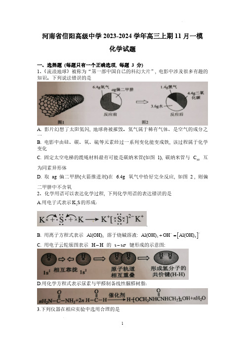 2024届河南省信阳市高级中学高三上学期化学一模试题及答案