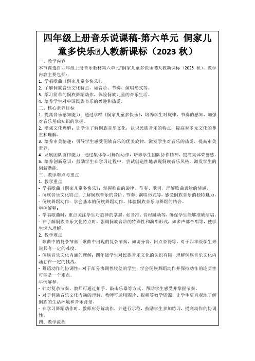 四年级上册音乐说课稿-第六单元侗家儿童多快乐∣人教新课标(2023秋)