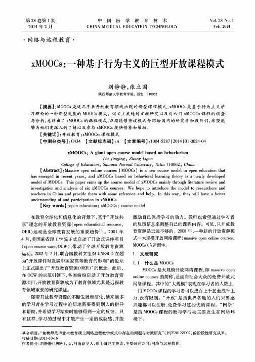 xMOOCs：一种基于行为主义的巨型开放课程模式