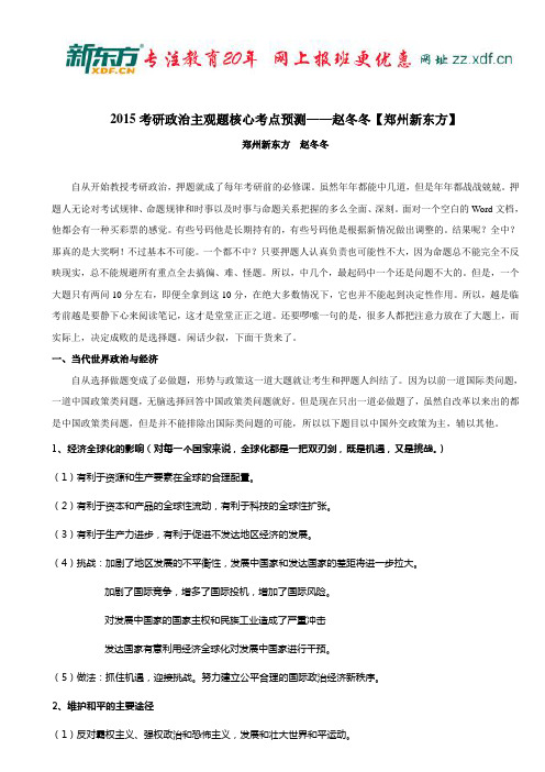 2015考研政治主观题核心考点预测——赵冬冬【郑州新东方】