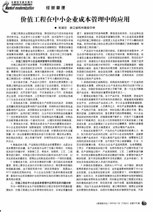 价值工程在中小企业成本管理中的应用