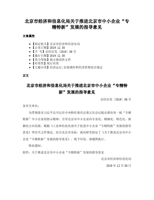 北京市经济和信息化局关于推进北京市中小企业“专精特新”发展的指导意见