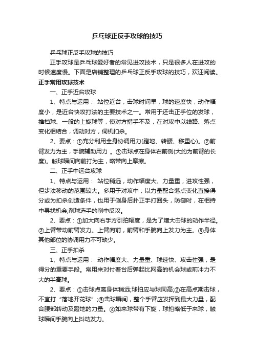 乒乓球正反手攻球的技巧