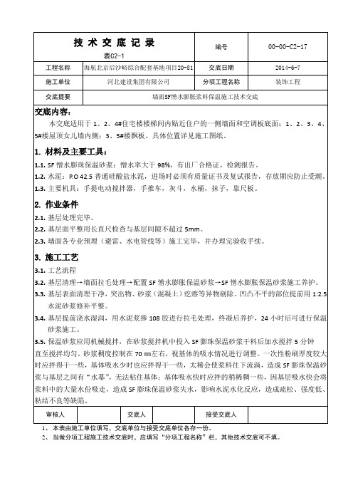 SF憎水膨胀珍珠岩技术交底