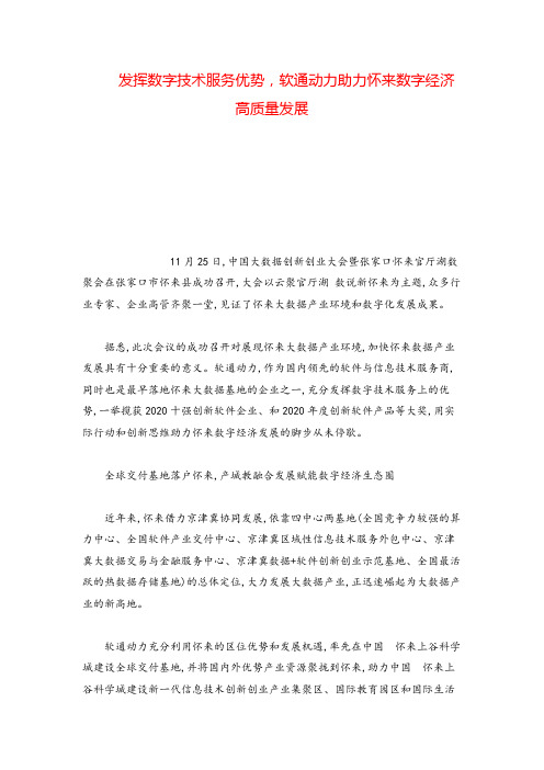 发挥数字技术服务优势,软通动力助力怀来数字经济高质量发展