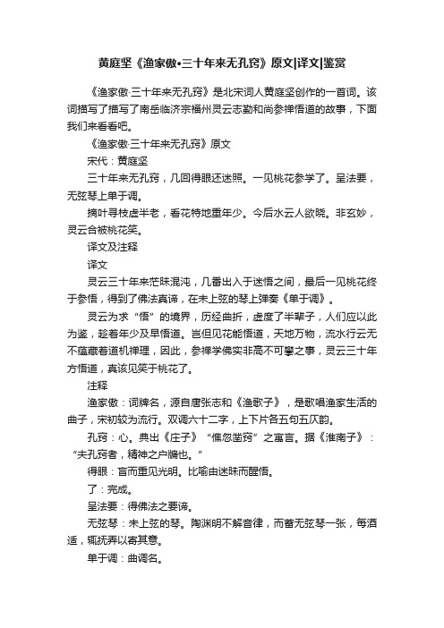 黄庭坚《渔家傲·三十年来无孔窍》原文译文鉴赏