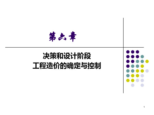 6-决策和设计阶段