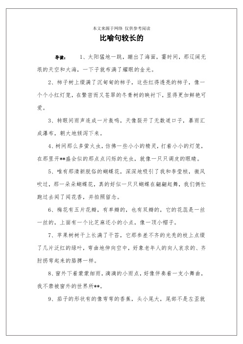 比喻句较长的