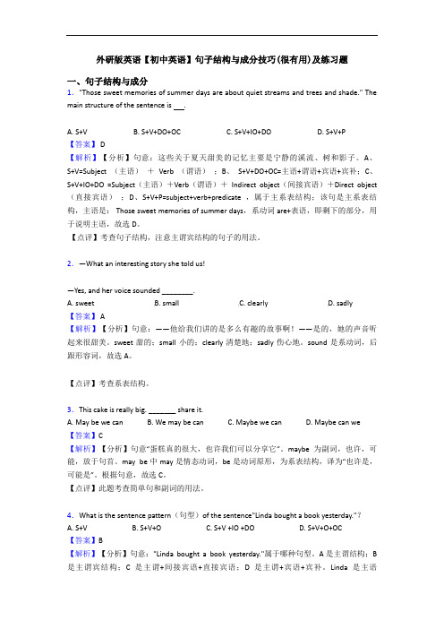 外研版英语【初中英语】句子结构与成分技巧(很有用)及练习题