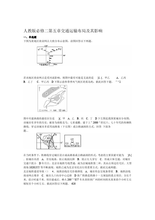 人教版必修二第五章 交通运输布局及影响含答案