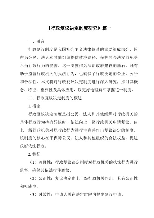 《2024年行政复议决定制度研究》范文
