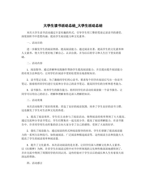 大学生读书活动总结_大学生活动总结