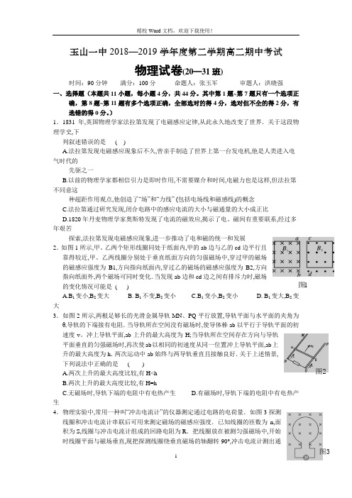 江西省上饶市玉山县第一中学2018-2019高二下学期期中考试物理(20-31班)试卷(Word版含答案)