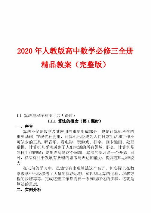 2020年人教版高中数学必修三全册精品教案(完整版)