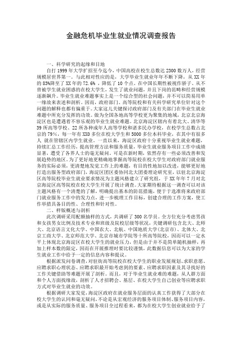 金融危机毕业生就业情况调查报告