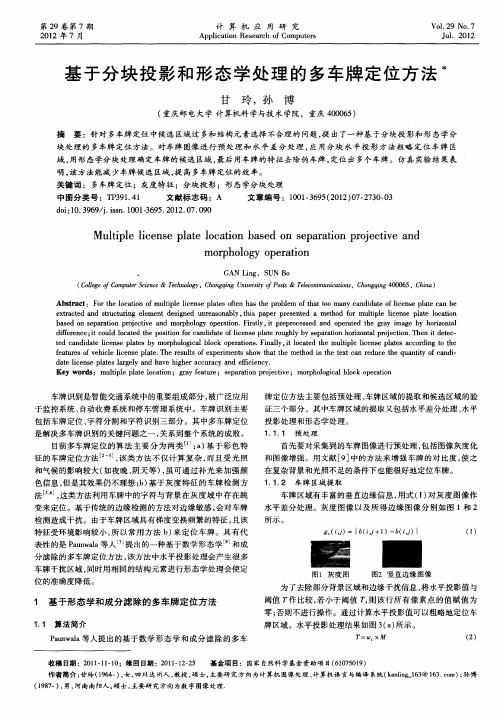 基于分块投影和形态学处理的多车牌定位方法