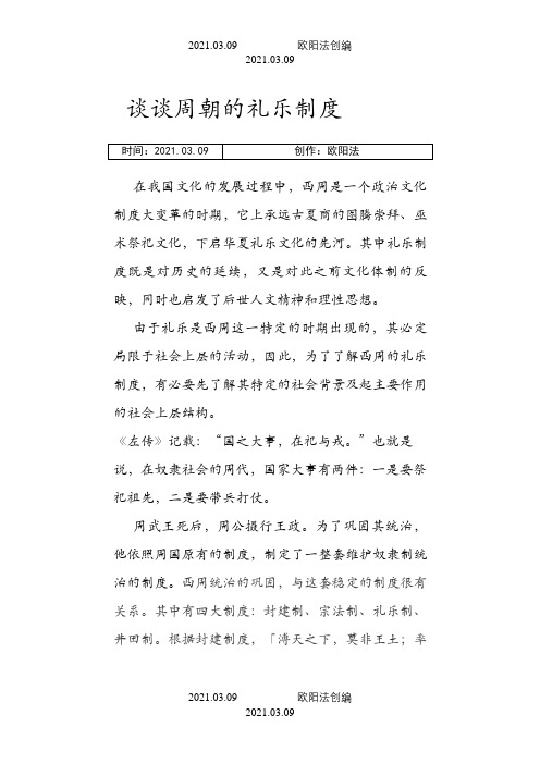 谈谈周朝的礼乐制度之欧阳法创编