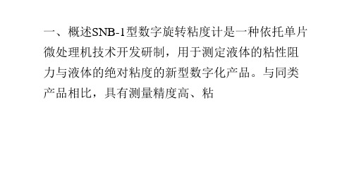 SNB-1数字式粘度计使用说明书(一)