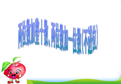 苏教版一年级数学下册《两位数加整十数,两位数加一位数(不进位)》优质课课件