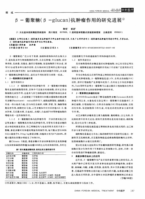 β-葡聚糖(β-glucan)抗肿瘤作用的研究进展