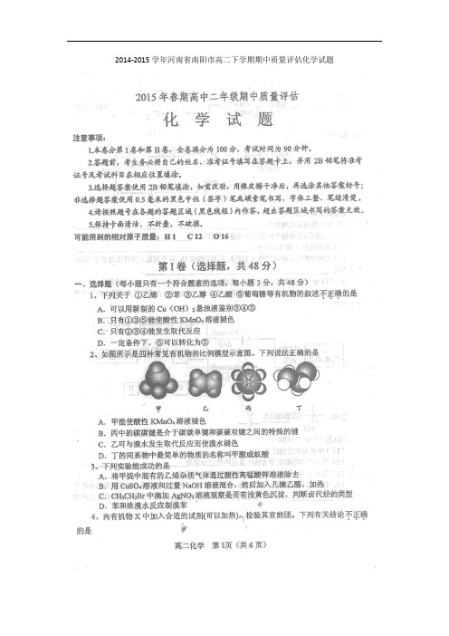 2014-2015学年河南省南阳市高二下学期期中质量评估化学试题 扫描版