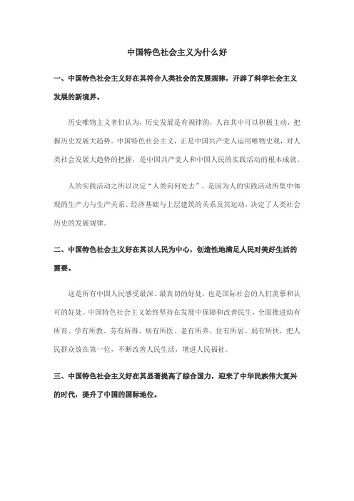 中国特色社会主义为什么好,