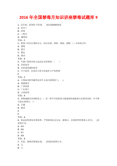 2016年全国禁毒月知识讲座禁毒试题库9