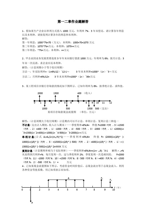 工程经济学第一二章作业题解答