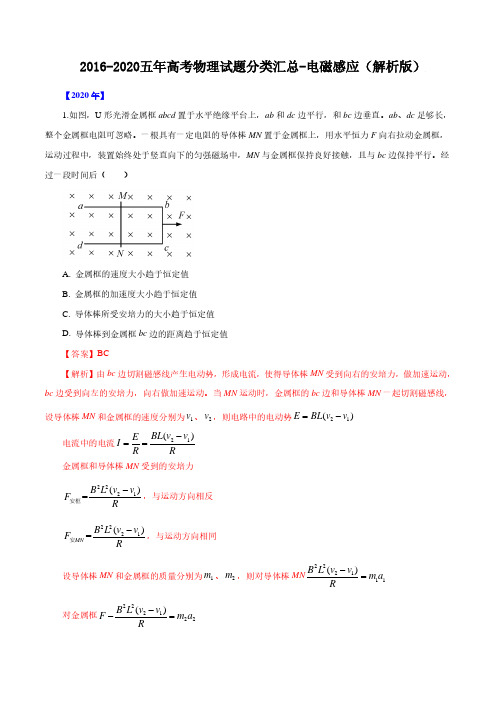 2016-2020五年高考物理试题分类汇总-电磁感应(解析版)