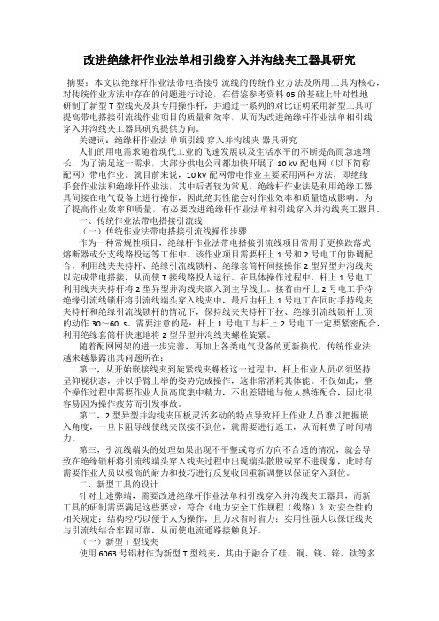 改进绝缘杆作业法单相引线穿入并沟线夹工器具研究