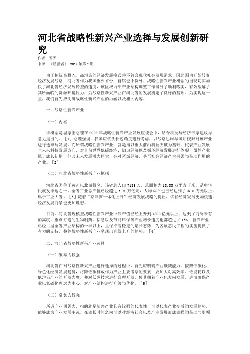 河北省战略性新兴产业选择与发展创新研究