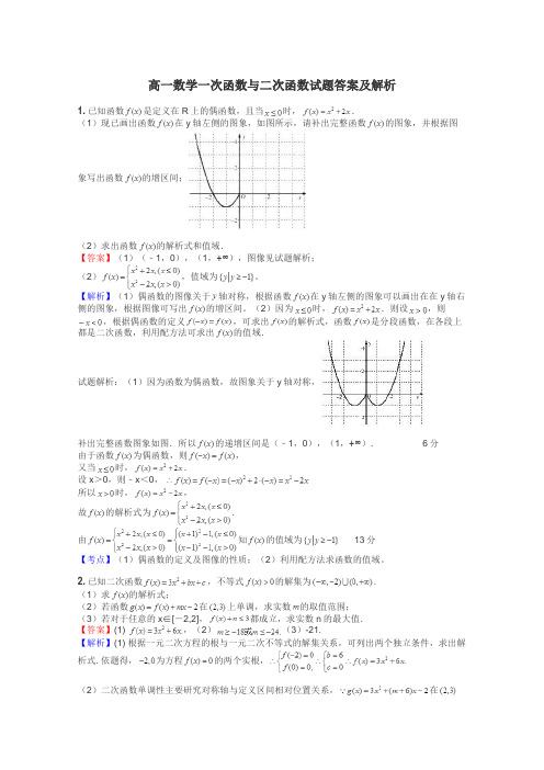 高一数学一次函数与二次函数试题答案及解析
