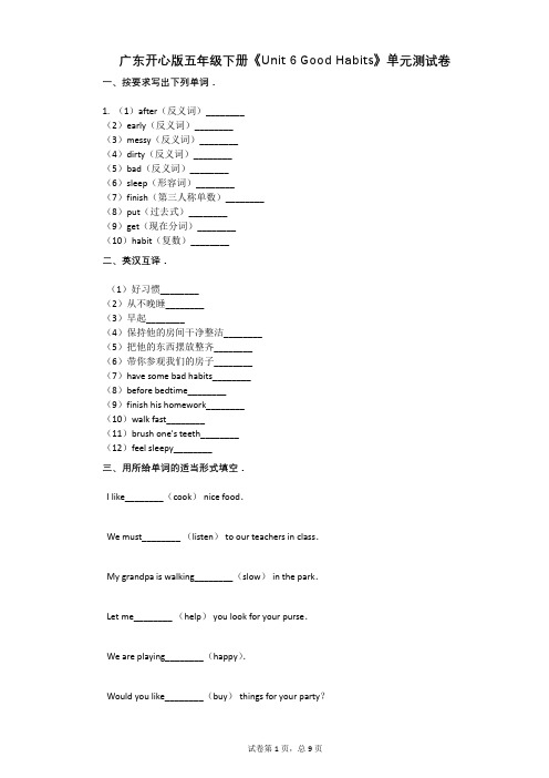 广东开心版五年级下册《Unit_6_Good_Habits》单元测试卷有答案