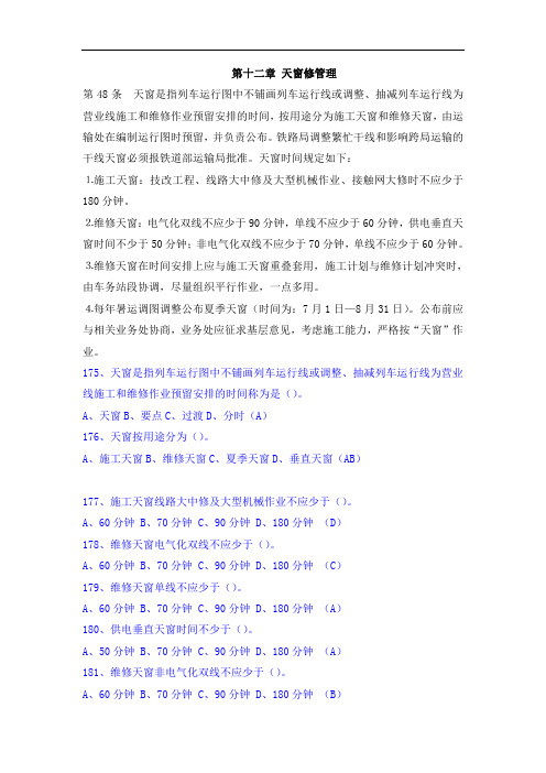 第十二章 天窗修管理