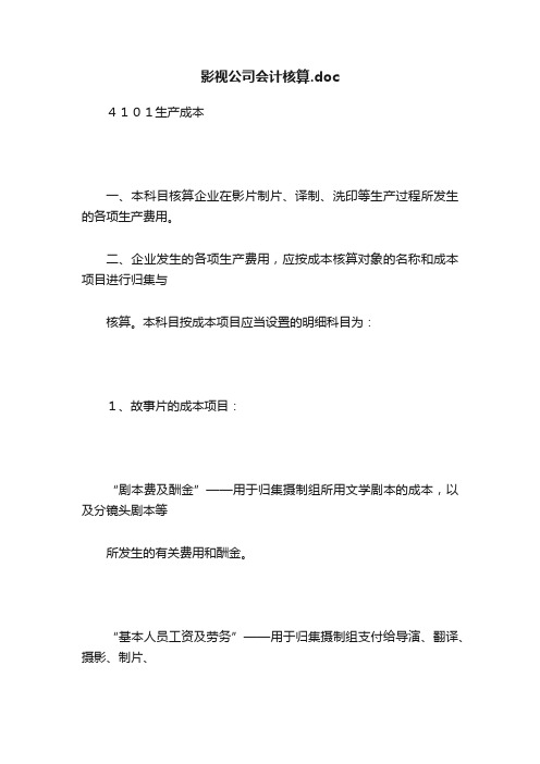 影视公司会计核算.doc