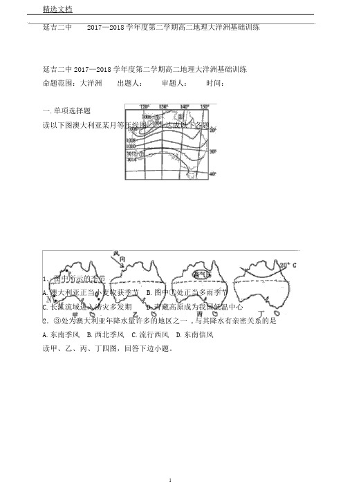 延吉二中2017—2018学年度第二学期高二地理大洋洲基础训练