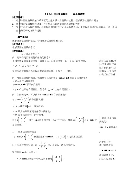 沪教版(上海)数学高一下册-6.4  反三角函数(1)—反正弦函数 教案  