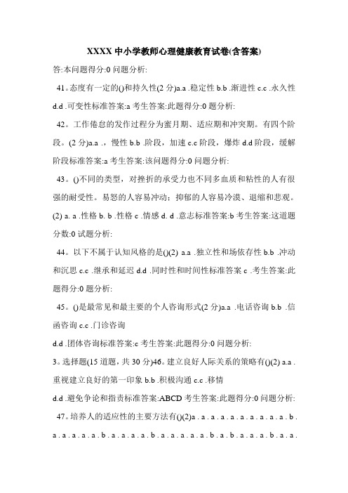 XXXX中小学教师心理健康教育试卷(含答案)