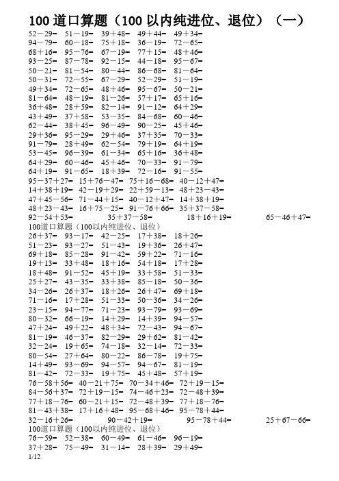 100道口算题(100以内纯进位、退位)