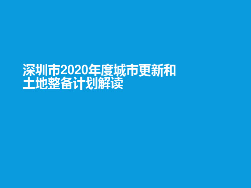 政策解读：深圳市2020年度城市更新和土地整备计划