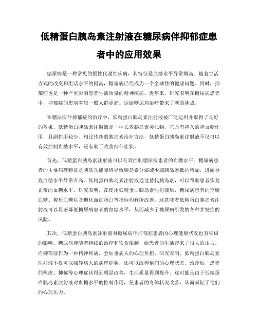 低精蛋白胰岛素注射液在糖尿病伴抑郁症患者中的应用效果