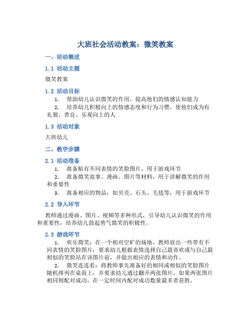 大班社会活动教案：微笑教案(附教学反思)