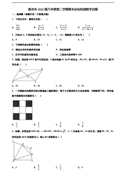 衡水市2022届八年级第二学期期末达标检测数学试题含解析