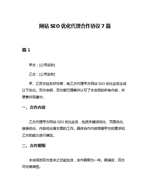 网站SEO优化代理合作协议7篇