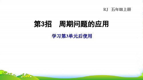 2022五年级数学上册第3单元小数除法第3招周期问题的应用课件新人教版