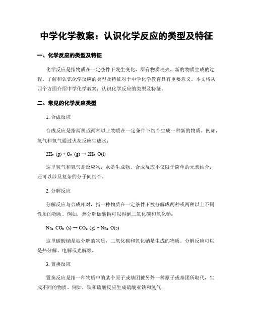 中学化学教案：认识化学反应的类型及特征 (2)