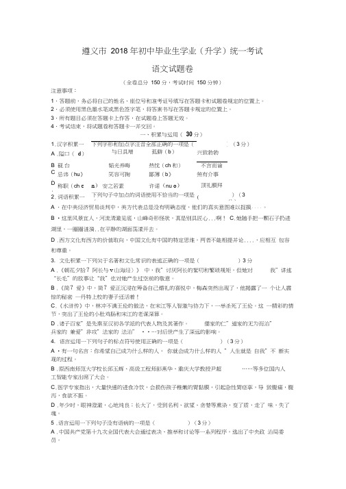 2018年贵州省遵义市中考语文试卷及答案