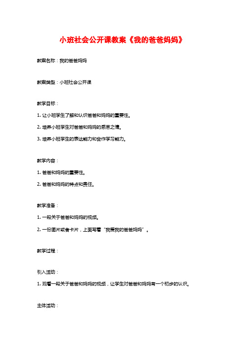 小班社会公开课教案《我的爸爸妈妈》